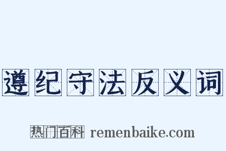 遵纪守法反义词是什么意思的图片